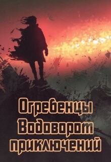Книга Водоворот приключений (СИ)