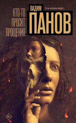 Читать онлайн книгу Кто-то просит прощения автор Панов Вадим Юрьевич Книга Кто-то просит прощения