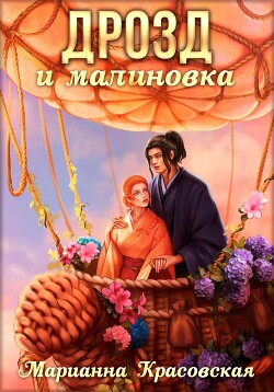 Книга Маски. Книга 3. Дрозд и малиновка