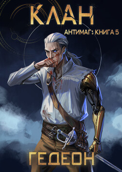 Читать онлайн книгу Антимаг. Клан автор Гедеон Александр и Евгения Книга Антимаг. Клан