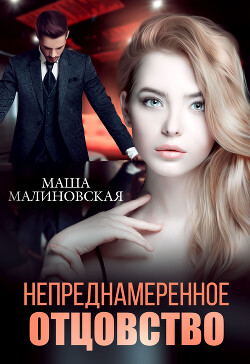 Читать онлайн книгу Непреднамеренное отцовство автор Малиновская Маша Книга Непреднамеренное отцовство