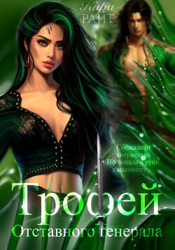 Читать онлайн книгу Трофей отставного генерала автор РАЙТ Кира Книга Трофей отставного генерала
