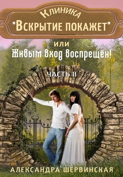 Книга Клиника «Вскрытие покажет», или Живым вход воспрещён. Часть 2
