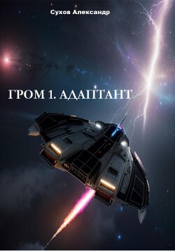 Книга Гром 1. Адаптант