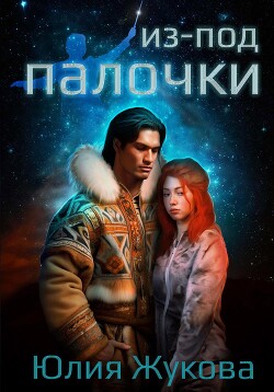 Читать онлайн книгу Из-под палочки автор Жукова Юлия Борисовна Книга Из-под палочки