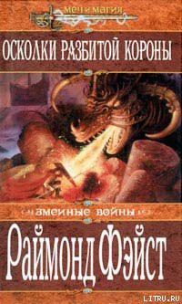 Читать онлайн книгу Осколки разбитой короны автор Фейст (Фэйст) Рэймонд Элиас Книга Осколки разбитой короны