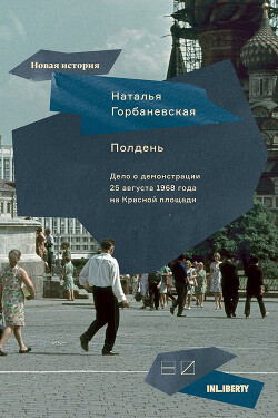 Книга Полдень. Дело о демонстрации 25 августа 1968 года на Красной площади