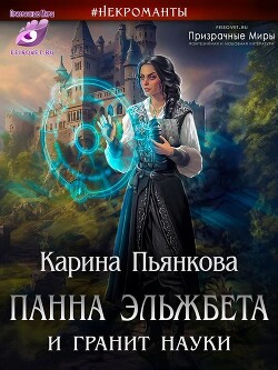 Книга Панна Эльжбета и гранит науки (СИ)