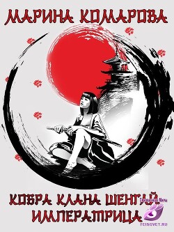 Читать онлайн книгу Императрица (СИ) автор Комарова Марина Книга Императрица (СИ)