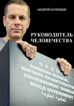 Книга Руководитель человечества