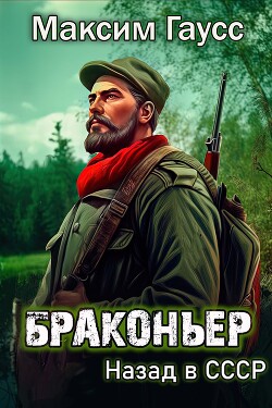 Читать онлайн книгу Браконьер. Назад в СССР. Книга 1 автор Гаусс Максим Книга Браконьер. Назад в СССР. Книга 1