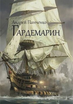 Читать онлайн книгу Гардемарин (СИ) автор Панченко Андрей Алексеевич Книга Гардемарин (СИ)