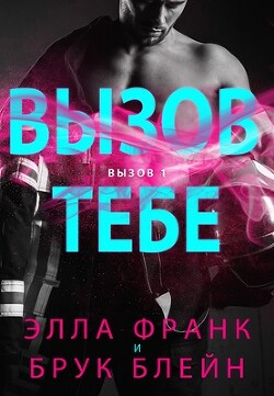 Читать онлайн книгу Вызов тебе (ЛП) автор Блейн Брук Книга Вызов тебе (ЛП)