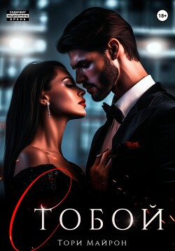 Читать онлайн книгу С тобой автор Майрон Тори Книга С тобой