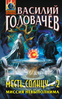Книга Месть Солнцу-2. Миссия невыполнима
