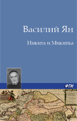 Книга Никита и Микитка