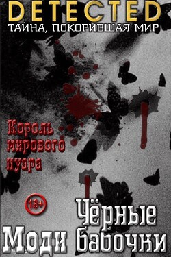 Читать онлайн книгу Черные бабочки автор Моди Книга Черные бабочки