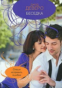 Читать онлайн книгу Беседка автор Деверо Джуд Книга Беседка