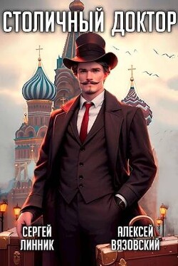Читать онлайн книгу Столичный доктор (СИ) автор Линник Сергей Книга Столичный доктор (СИ)