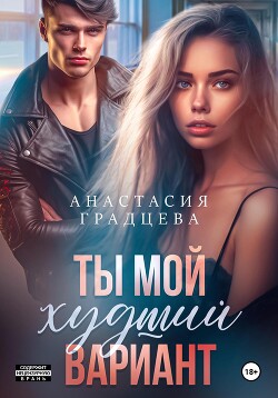 Книга Ты мой худший вариант