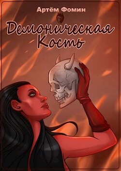 Читать онлайн книгу Демоническая Кость. Том 1 (СИ) автор Фомин Артем Книга Демоническая Кость. Том 1 (СИ)