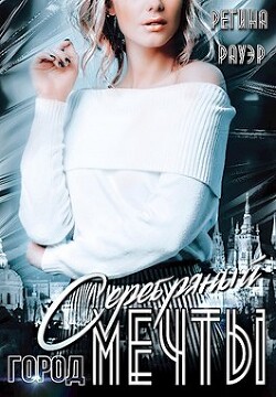 Книга Серебряный город мечты (СИ)