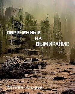 Читать онлайн книгу Обреченные на вымирание (СИ) автор Деткин Андрей Книга Обреченные на вымирание (СИ)