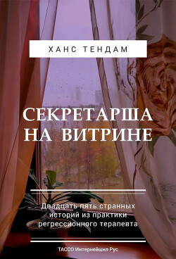Книга Секретарша на витрине. Двадцать пять странных историй из практики регрессионного терапевта