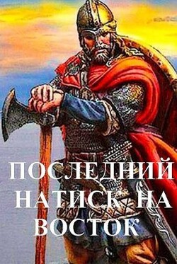 Читать онлайн книгу Последний натиск на восток ч. 2 (СИ) автор Чайка Дмитрий Книга Последний натиск на восток ч. 2 (СИ)