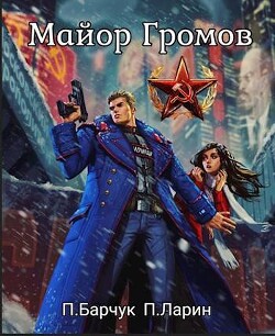 Читать онлайн книгу Майор Громов (СИ) автор Ларин Павел Книга Майор Громов (СИ)