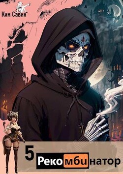 Читать онлайн книгу Рекомбинатор. Том 5. 7Я (СИ) автор Савин Ким Книга Рекомбинатор. Том 5. 7Я (СИ)