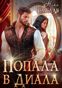 Книга Попала в диала (СИ)