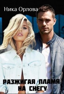 Книга Разжигая пламя на снегу (СИ)