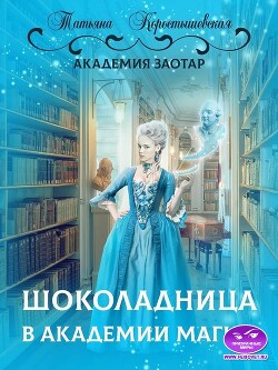 Книга Шоколадница в академии магии (СИ)