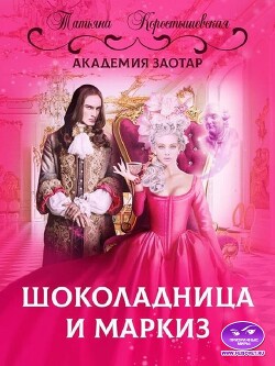 Книга Шоколадница и маркиз (СИ)