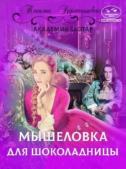 Книга Мышеловка для Шоколадницы (СИ)