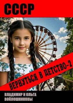 Книга СССР: вернуться в детство 2 (СИ)