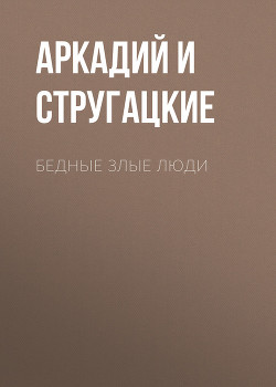 Книга Бедные злые люди