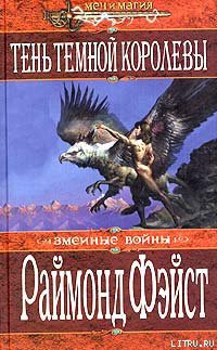 Читать онлайн книгу Тень темной королевы автор Фейст (Фэйст) Рэймонд Элиас Книга Тень темной королевы