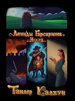 Книга Легенды Гарсариона: Искра (СИ)