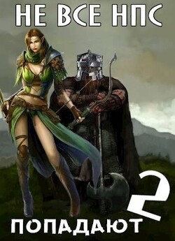 Книга Не все НПС попадаюn 2 (СИ)