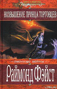 Читать онлайн книгу Восход короля торговцев автор Фейст (Фэйст) Рэймонд Элиас Книга Восход короля торговцев