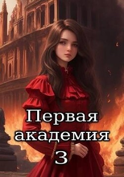Читать онлайн книгу Первая академия. Том 3 (СИ) автор Книга Первая академия. Том 3 (СИ)