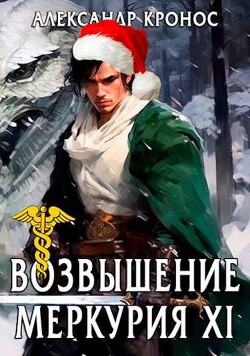 Книга Возвышение Меркурия. Книга 11 (СИ)