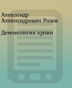 Читать онлайн книгу Демонология крови (СИ) автор Розов Александр Александрович Книга Демонология крови (СИ)