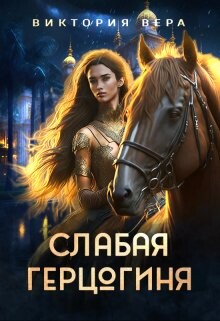 Читать онлайн книгу Слабая герцогиня. 10 способов унизить невесту (СИ) автор Вера Виктория Книга Слабая герцогиня. 10 способов унизить невесту (СИ)