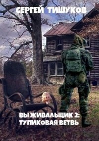 Книга Тупиковая ветвь (СИ)