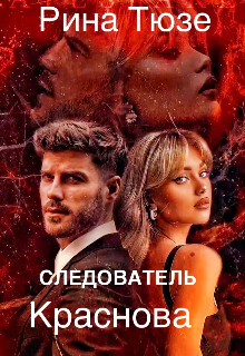 Книга Следователь Краснова (СИ)