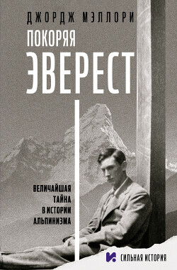 Читать онлайн книгу Покоряя Эверест автор Мэллори Джордж Книга Покоряя Эверест
