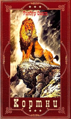Читать онлайн книгу Кортни. 1-13 (СИ) автор Смит Уилбур Книга Кортни. 1-13 (СИ)